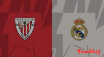 ريال مدريد يبحث عن العودة المفقودة أمام عقدة بيلباو في صراع الليجا الناري